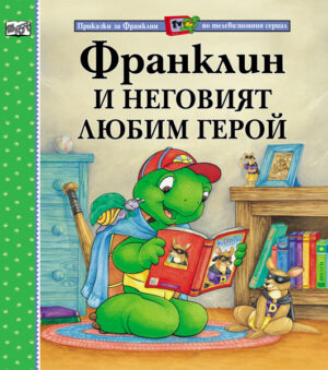Франклин и неговият любим герой