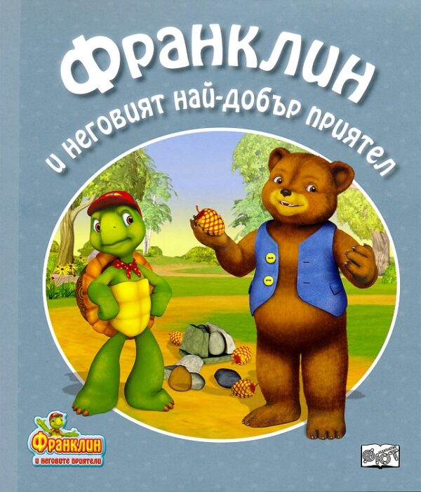 Франклин и неговият най-добър приятел