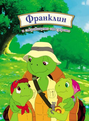 Франклин и съкровището от езерото