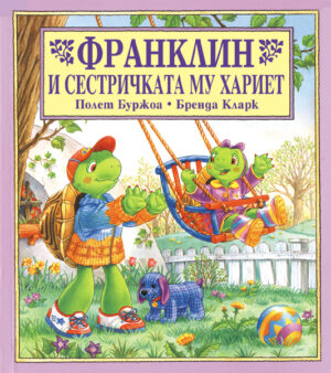 Франклин и сестричката му Хариет