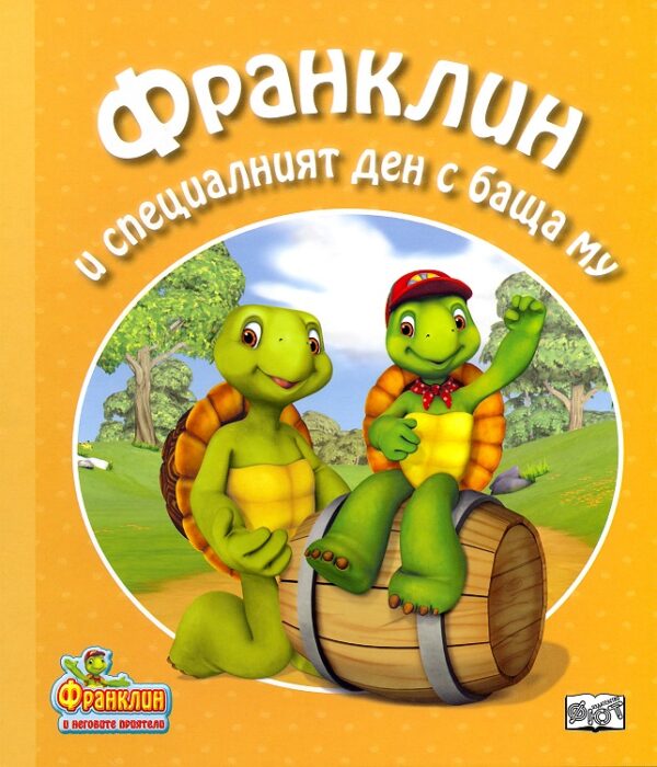 Франклин и специалният ден с баща му