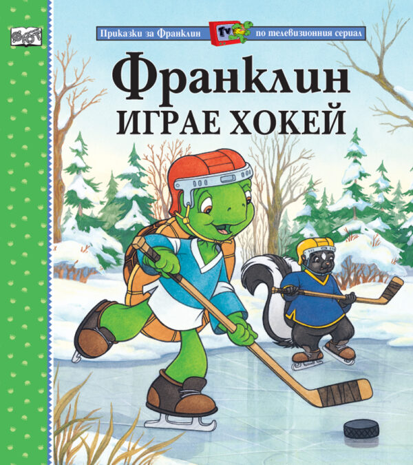 Франклин играе хокей