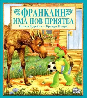 Франклин има нов приятел