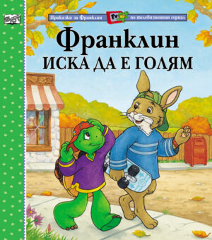 Франклин иска да е голям