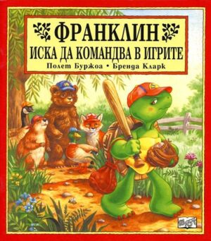 Франклин иска да командва в игрите