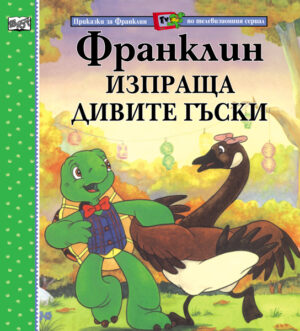 Франклин изпраща дивите гъски
