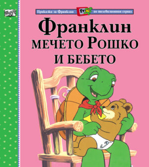 Франклин, мечето Рошко и бебето