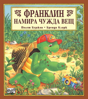 Франклин намира чужда вещ