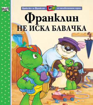 Франклин не иска бавачка