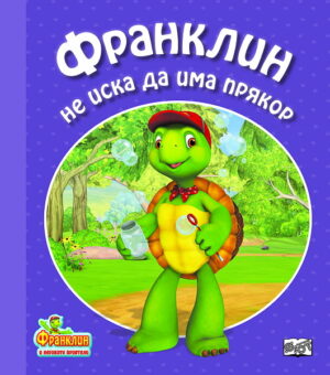 Франклин не иска да има прякор
