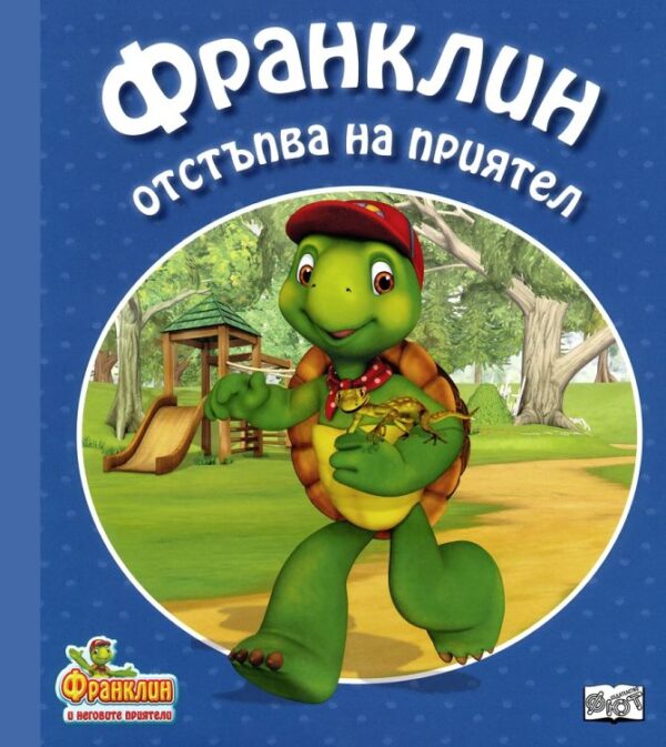 Франклин отстъпва на приятел