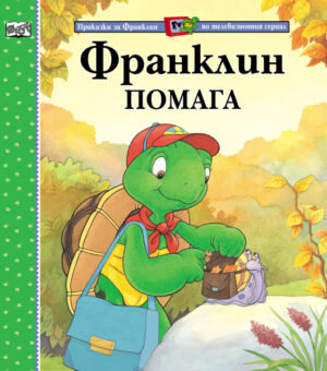 Франклин помага