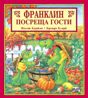 Франклин посреща гости