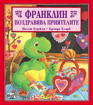 Франклин поздравява приятелите