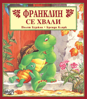 Франклин се хвали