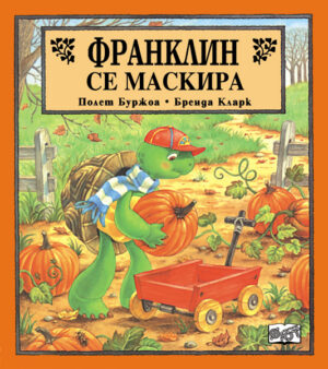 Франклин се маскира