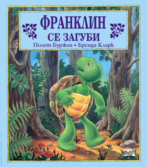 Франклин се загуби