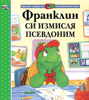 Франклин си измисля псевдоним