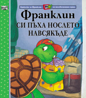 Франклин си пъха нослето навсякъде