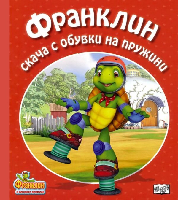 Франклин скача с обувки на пружини