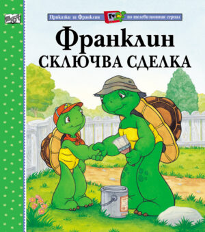 Франклин сключва сделка