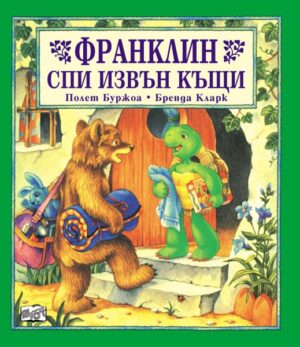 Франклин спи извън къщи