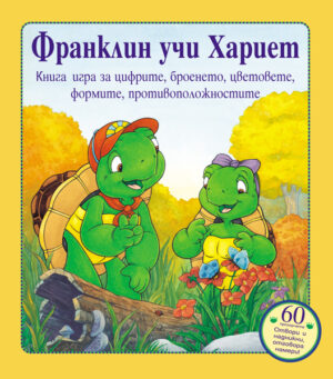 Франклин учи Хариет