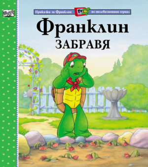 Франклин забравя