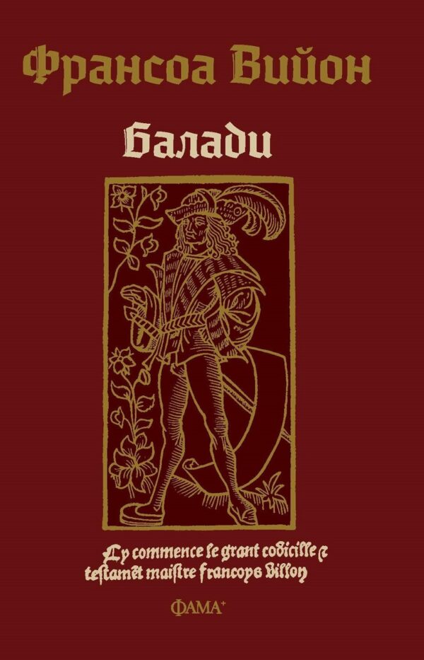 Франсоа Вийон: Балади