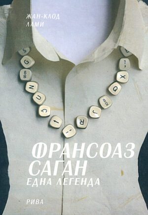 Франсоаз Саган - Една легенда