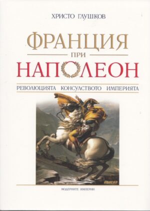 Франция при Наполеон. Революцията, Консулството, Империята
