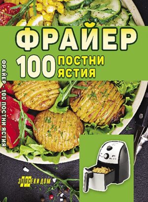 Фрайер. 100 постни ястия