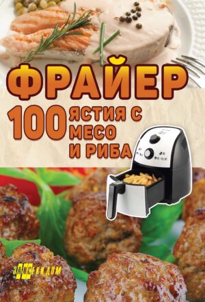 Фрайер - 100 ястия с месо и риба