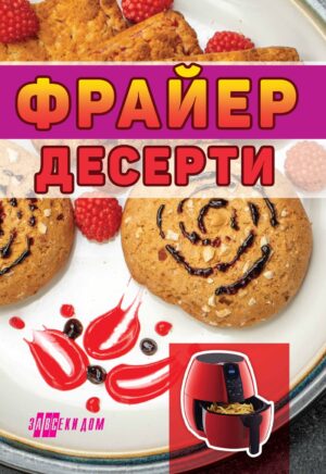 Фрайер десерти