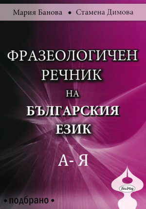 Фразеологичен речник на българския език. Подбрано (меки корици)