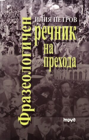 Фразеологичен речник на прехода