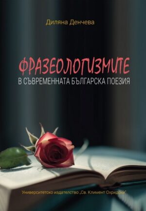Фразеологизмите в съвременната българска поезия