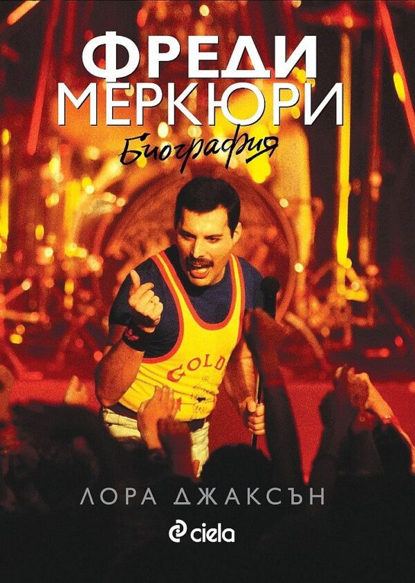 Фреди Меркюри. Биография (Ново издание)