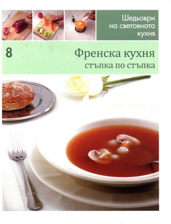 Френска кухня (Шедьоври на световната кухня 8) - твърди корици