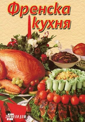 Френска кухня