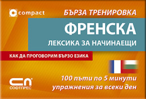 Френска лексика за начинаещи: Бърза тренировка