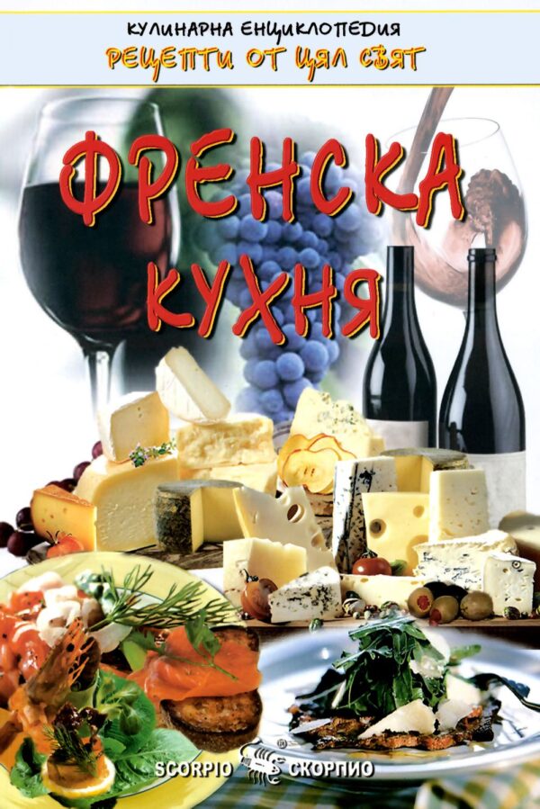 Френска кухня (Скорпио)