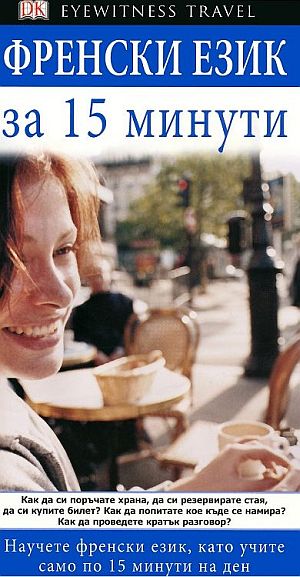 Френски език за 15 минути