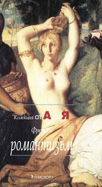 Френски романтизъм