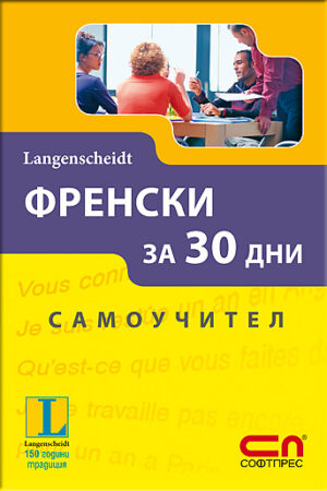 Френски за 30 дни: Самоучител