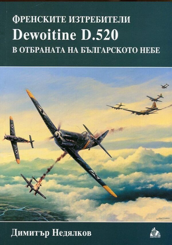 Френските изтребители Dewoitine D.520 в отбраната на българското небе