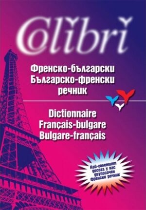 Френско-български / Българско-френски речник