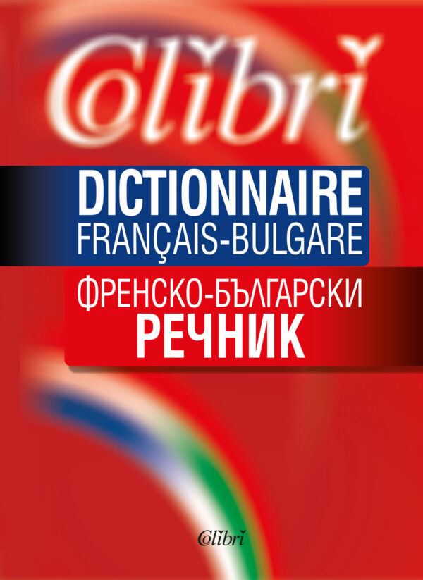 Френско-български речник