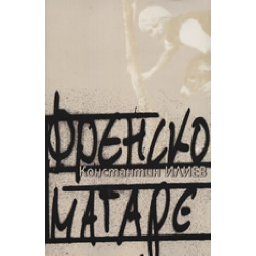 Френско магаре (твърди корици)