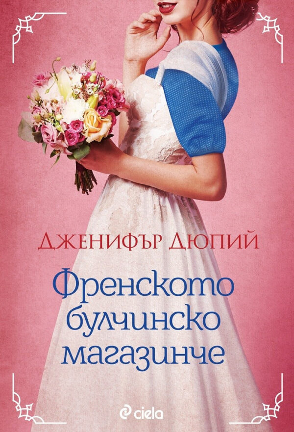 Френското булчинско магазинче